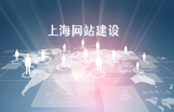如何通過上海色色视频入口打造高質量的企業網站？