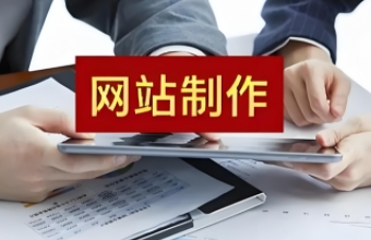 南京網站製作不僅可以提升形象，還能為用戶提供便捷的服務和信息